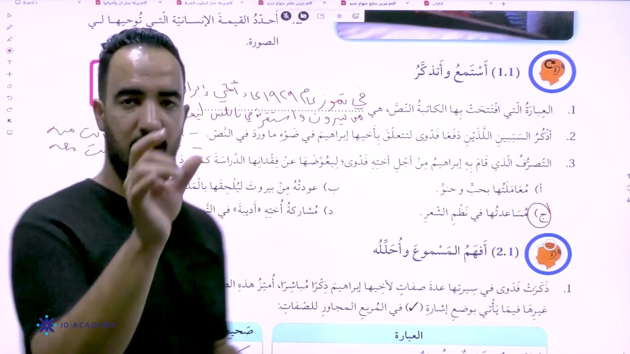 شرح الدرس الاول الاستماع والدرس الثاني مادة اللغة العربية الصف السابع - المعلم عبدالله ابو طعيمة