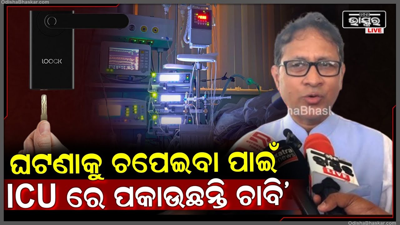 ଚିକିଟି ଘଟଣାକୁ ନେଇ ଆମେ ଉଚ୍ଚସ୍ତରୀୟ ତଦନ୍ତ ଦାବି କରୁଛୁ: ଗୌତମ ବୁଦ୍ଧ ଦାସ, ବିଜେଡି ବିଧାୟକ