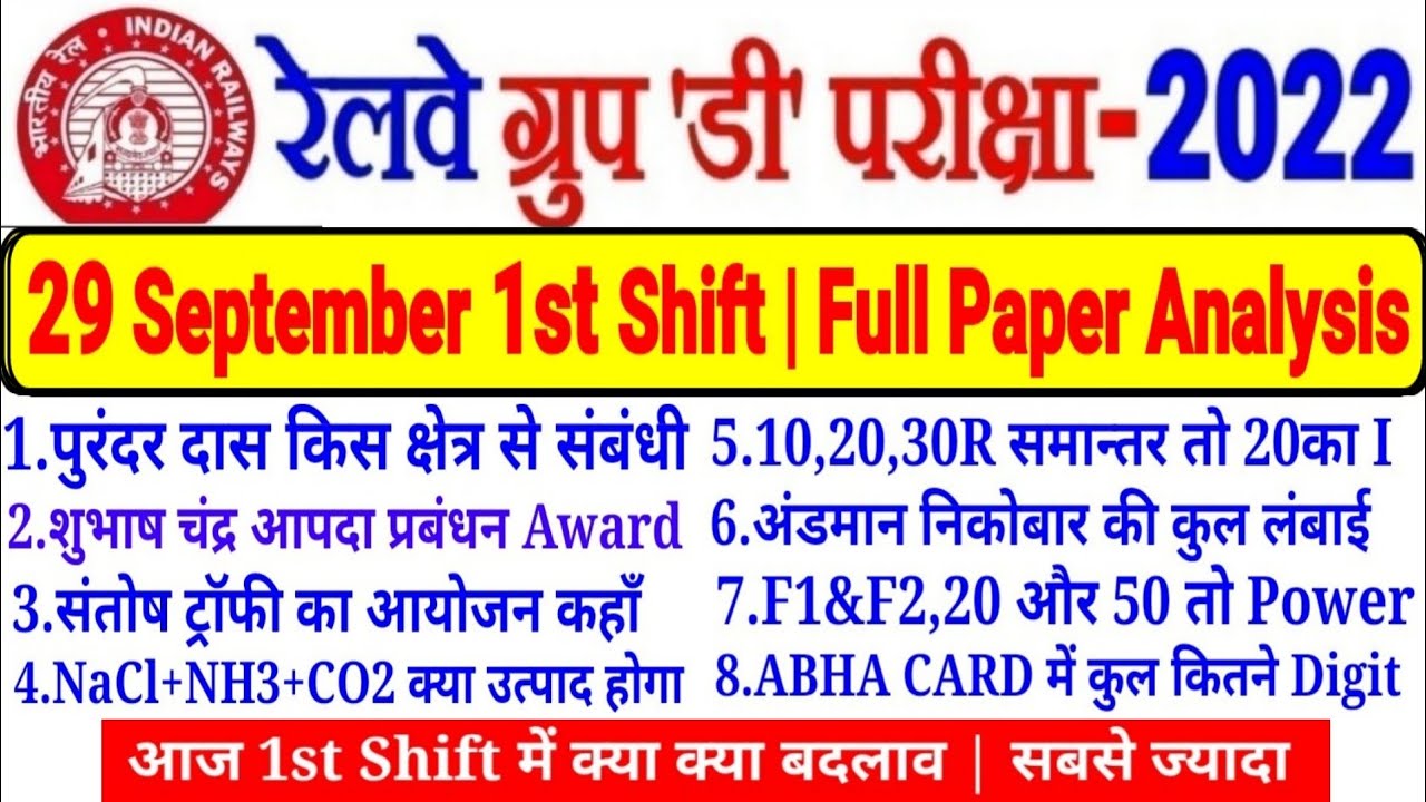 RRC GROUP D EXAM 29 SEPTEMBER 1ST SHIFT FULL PAPER ANALYSIS आज तो TCS ने दिखाया अपना रंग सबसे ज्यादा