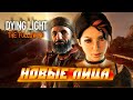 НОВАЯ ТЕРРИТОРИЯ = НОВЫЕ ЗНАКОМЫЕ! | ПРОХОЖДЕНИЕ DYING LIGHT THE FOLLOWING №1
