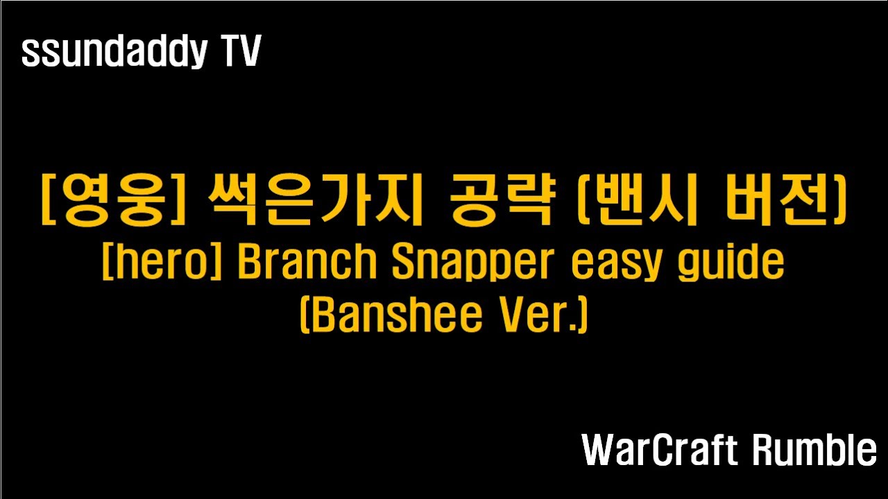 워크래프트 럼블 영웅 캠페인 공략: [영웅] 썩은가지 (밴시 버전) [hero] Branch Snapper easy guide ...
