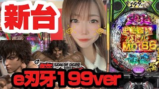 新台【e刃牙199ver】LTは右打ちALL1500の86%ループ！！出玉力は間違いない🐰【有栖萌のパチスロ人生史🐰】【パチンコ】