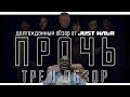 ТРЕШ-ОБЗОР ФИЛЬМА ПРОЧЬ