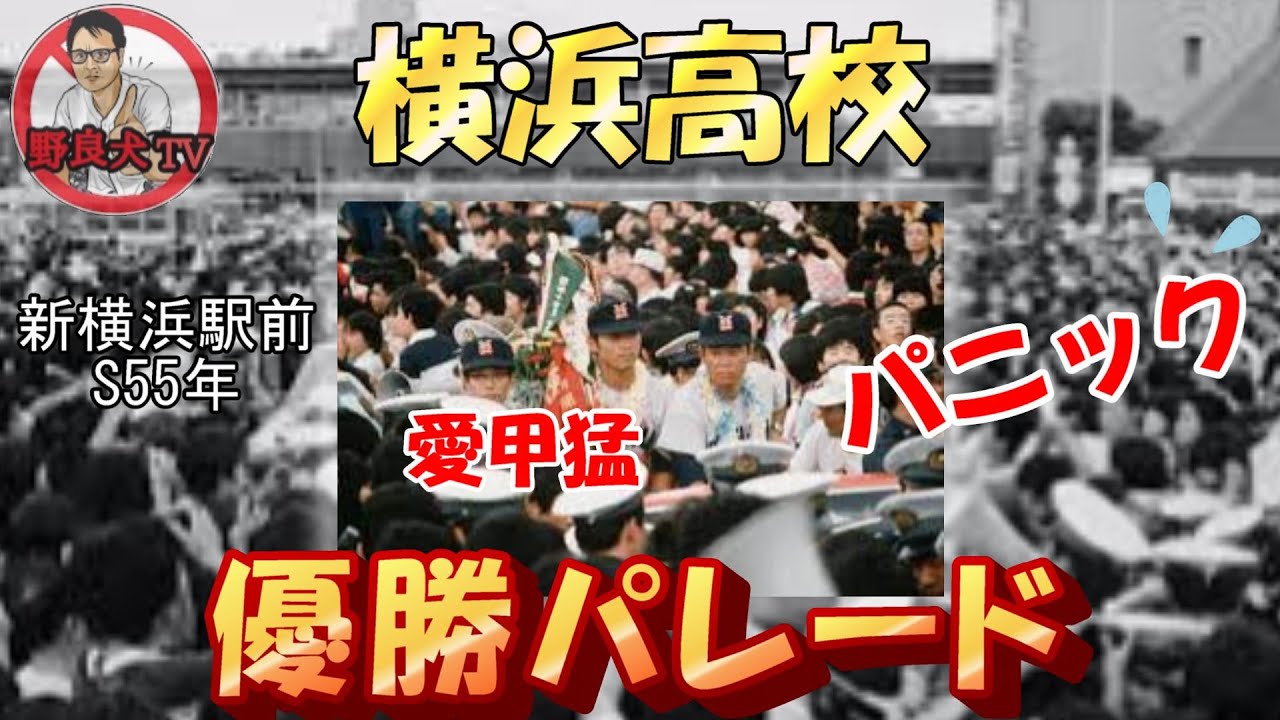 最終回】横浜高校 夏の甲子園初代優勝メンバー‼愛甲猛 安西健二 - YouTube