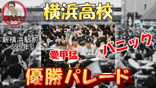最終回】横浜高校 夏の甲子園初代優勝メンバー‼愛甲猛 安西健二 - YouTube