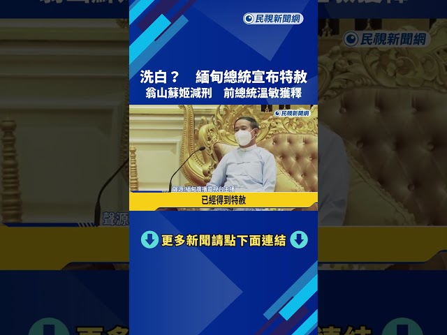 洗白? 緬甸總統宣布特赦 翁山蘇姬減刑 前總統獲釋－民視新聞