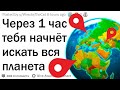 Весь мир начнёт искать тебя через 1 час. Где ты прячешься?