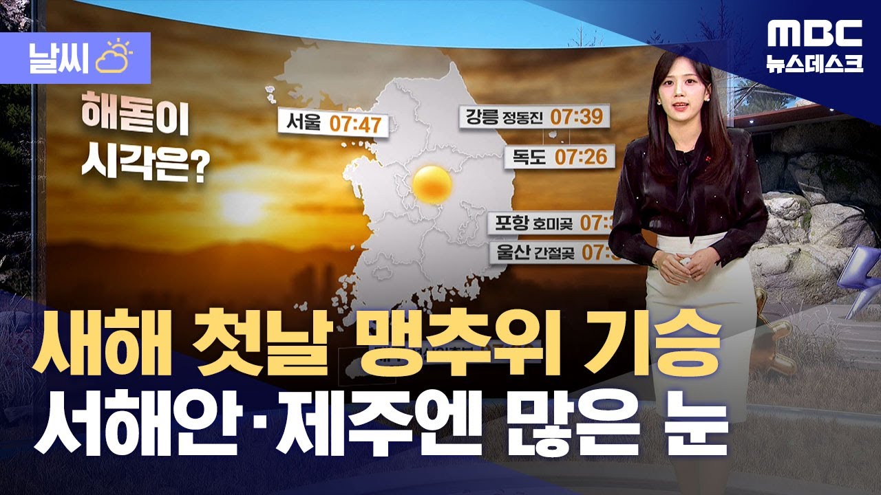 [날씨] 새해 첫날 맹추위 기승‥서해안·제주엔 많은 눈 (2025.12.31/뉴스데스크/MBC)