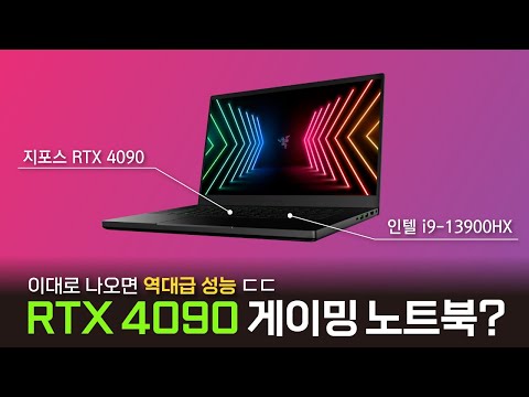 RTX 3090 컴퓨터를 씹어먹는 "RTX 4090 노트북"이 내년 1월에 나온다고요?😱