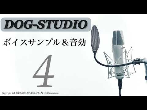 【DOGSTUDIO】ボイスサンプル&音効 - 4