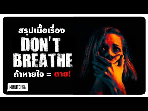 สปอยหนัง Don&39;t Breath ลมหายใจสั่งตาย