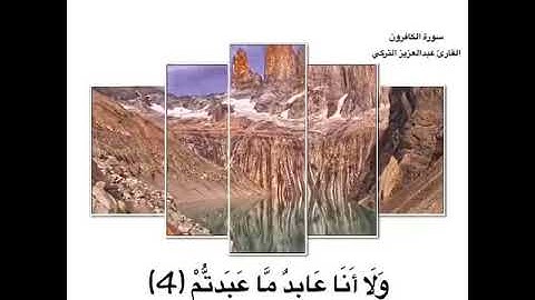 قُلْ يَا أَيُّهَا الْكَافِرُونَ (1) سورة الكافرون عبدالعزيز التركي حالات واتس