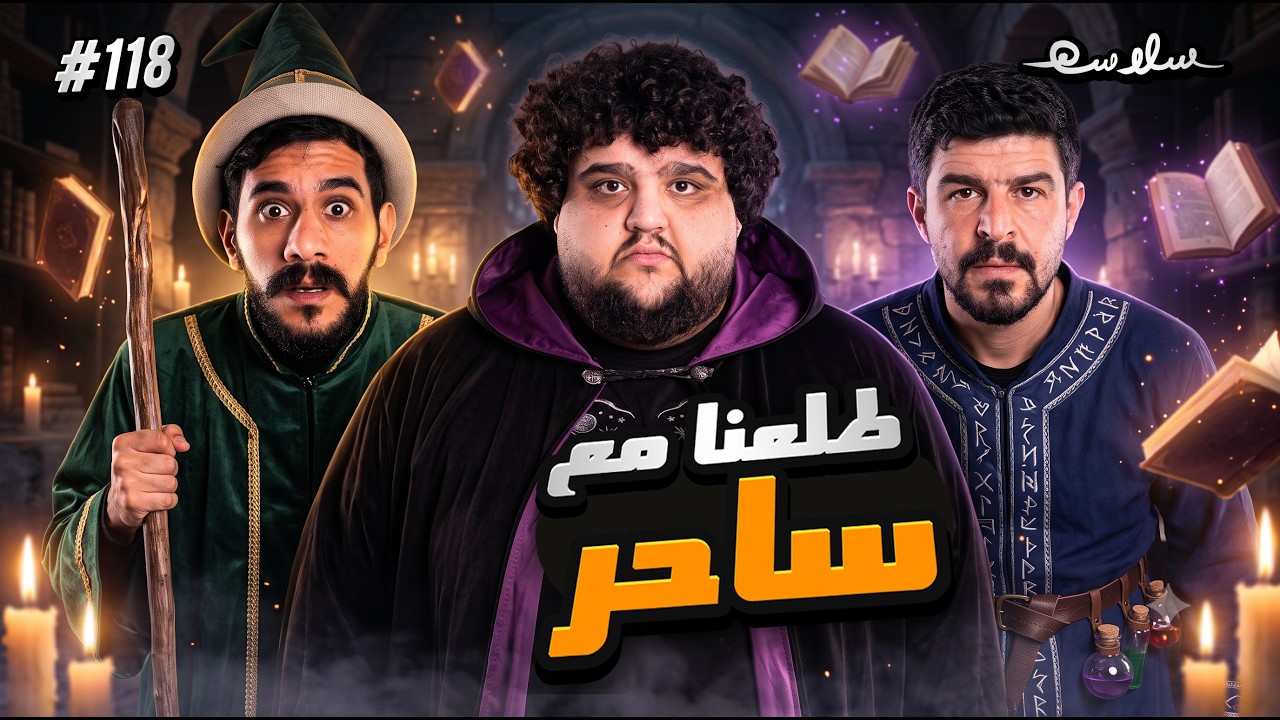 بودكاست سلاسة: التجربة الأوروبية 3# صورة مصغرة من يوتيوب - بودكاست سلاسة: التجربة الأوروبية 3#