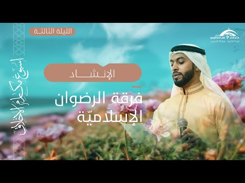 الإنشاد فرقة الرضوان الإسلامية 1443ه
