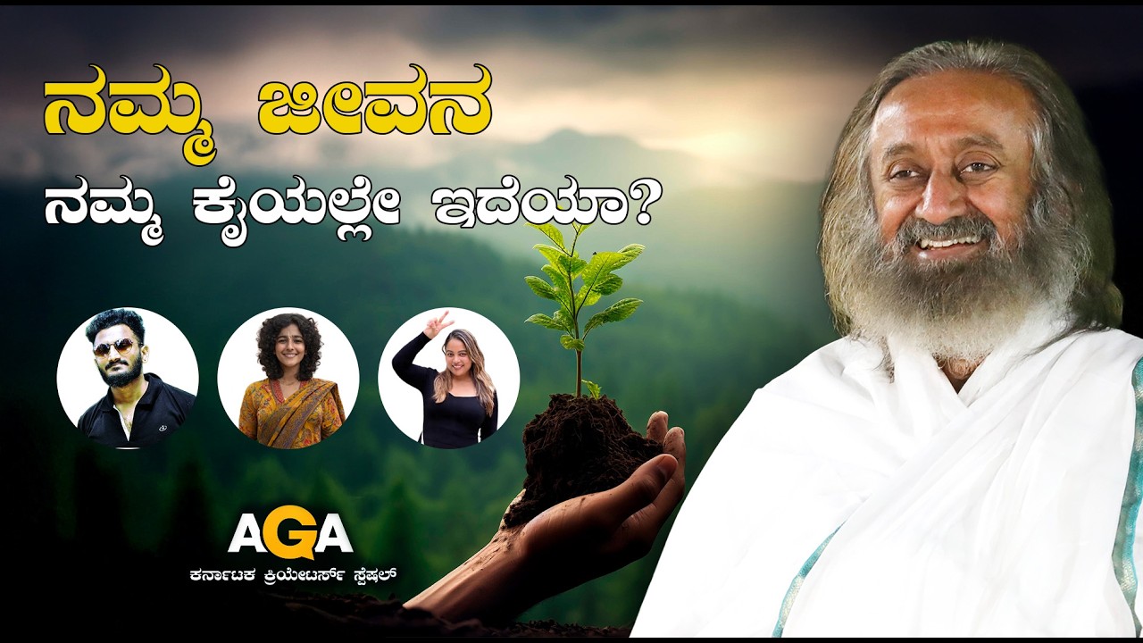 ನಮ್ಮ ಜೀವನ ನಮ್ಮ ಕೈಯಲ್ಲೇ ಇದೆಯಾ? ಕರ್ನಾಟಕ ಕ್ರಿಯೇಟರ್ಸ್ ಸ್ಪೆಷಲ್ (Ask Gurudev Anything) ಭಾಗ - 2