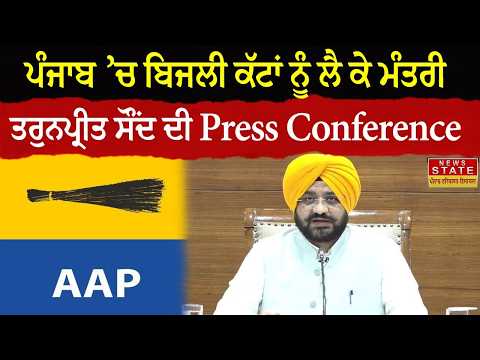 Minister TARUNPREET SINGH SONDH’s Major Press Conference on Power Cuts | LIVE from Ludhiana
