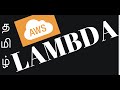 HOW AWS LAMBDA WORKS INTERNALLY TAMIL | What is AWS Lambda Explain ? | InterviewDOT