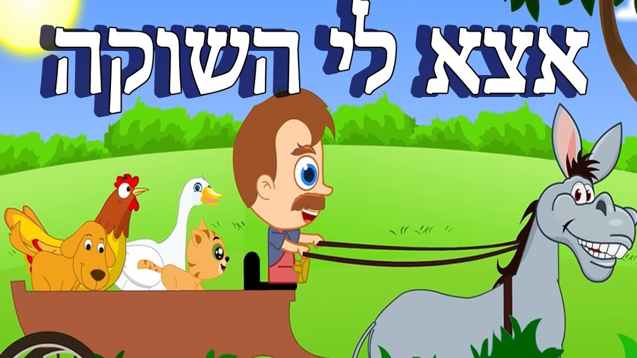 אצא לי השוקה | שירי ילדים | Popular Hebrew Nursery Rhyme | Etze Li Hauschka