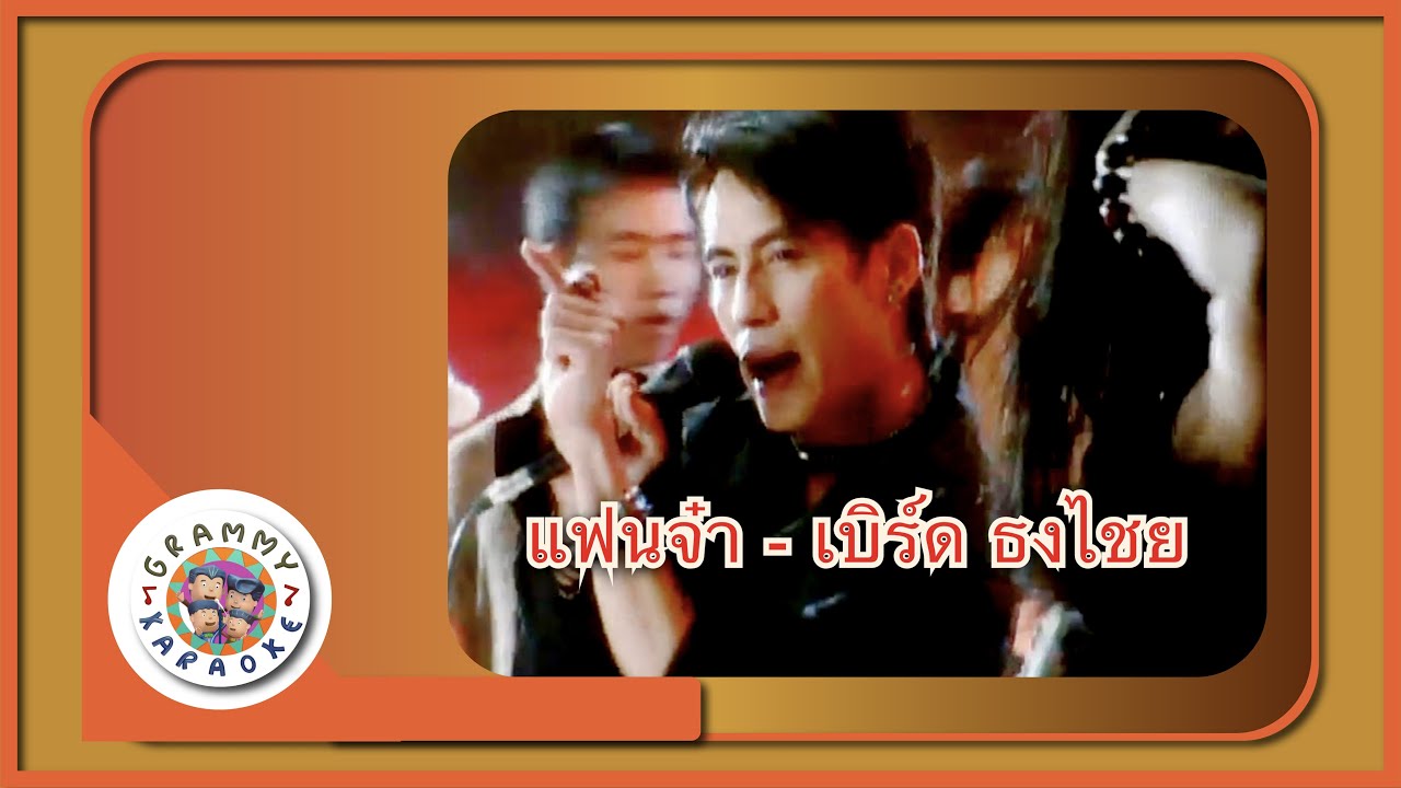 คาราโอเกะ แฟนจ๋า - เบิร์ด ธงไชย