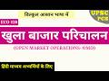 🔥ECO-20: Open Market Operations (OMO) in Hindi I UPSC, PCS I Indian Economy 2026