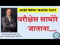 AGRI MPSC MAINS 2022 I परीक्षेस सामोरे जाताना I EXAM DAY STRATEGY