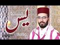 هشام الهراز في تلاوة ماتعة لسورة يس برواية ورش عن نافع Hicham Elherraz Sourat Yassin 