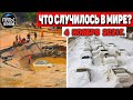 Катаклизмы за день 4 НОЯБРЯ 2021! Пульс Земли! в мире событие дня #flooding​ #ураган​ #наводнение