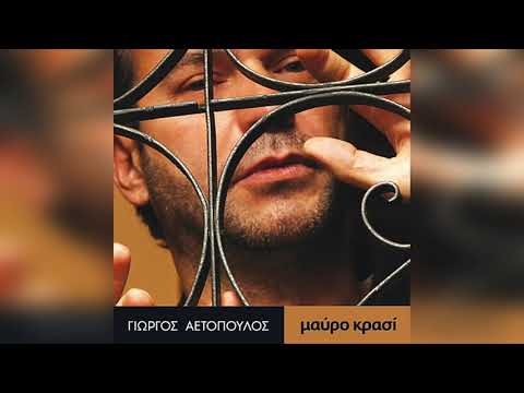Γιώργος Αετόπουλος -