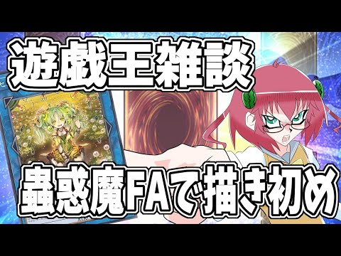 【遊戯王】毎日朝活　三が日で蟲惑魔描き初めする昭和生まれアラフォーＪＫ決闘者　【雑談/JPVtuber/バ美肉】