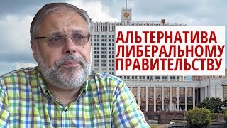 Хазин. Экономика России. Экономист Михаил Хазин об альтернативе либеральному курсу Хазин. Экономика России. Экономист Михаил Хазин об альтернативе либеральному курсу