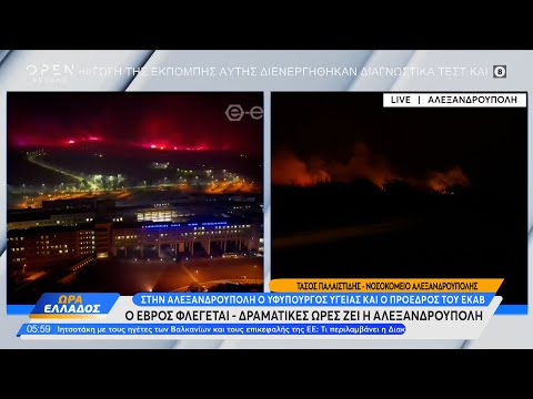 Φωτιά Αλεξανδρούπολη: Εκκενώθηκαν το νοσοκομείο, το γηροκομείο και το ίδρυμα χρονίως πασχόντων