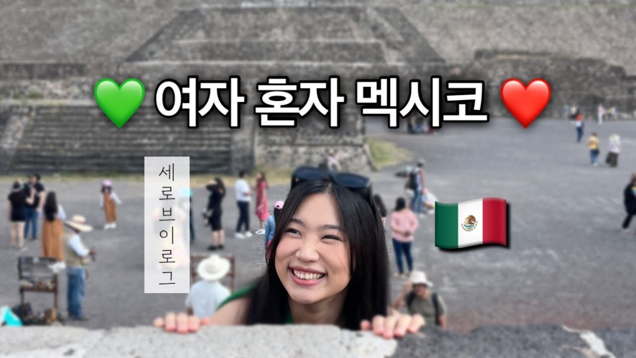 [세로 몰아보기] 여자 혼자 멕시코 여행 - 멕시코시티 편
