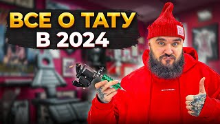 Как Стать Тату Мастером В 2024 Без Опыта? Пошаговая Инструкция От А До Я