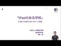 『iPadのある学校〜主体的で対話的な深い学びへの挑戦〜』（前編）｜中島　一明（佐賀龍谷学園龍谷高等学校）｜iTeachers TV 〜教育ICTの実践者たち〜【Vol.288】