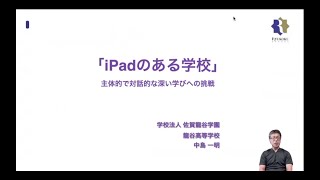 『iPadのある学校〜主体的で対話的な深い学びへの挑戦〜』（前編）｜中島　一明（佐賀龍谷学園龍谷高等学校）｜iTeachers TV 〜教育ICTの実践者たち〜【Vol.288】