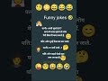 New joke 75 😹🤣😂😜🫣 #funny #memes #comedy #emoji #laughing #love #onlyshortsfunny #jokes