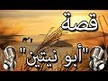 قصة أبو نيتين الخير لا ينهزم و الشر لا ينتصر 
