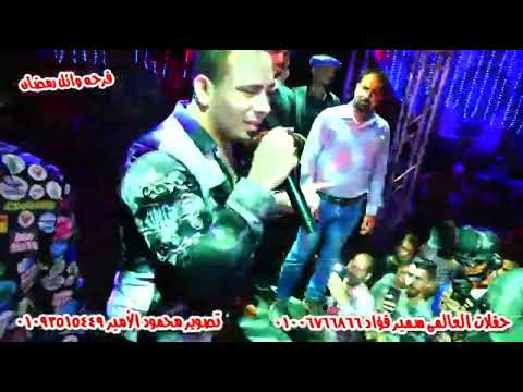 انا مش مرتاح احمد العدوى مكسر فرحه وائل رمضان كفر السكريه حفلات العالمى سمير فؤاد