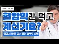&quot;혈압약만 먹고 있다면 절대 보세요 | 50대부터 반드시 알아야 할 고혈압 관리의 진실&quot;