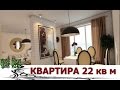 Пара превращает квартиру 22 кв м в уютный дом