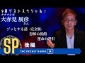 ゾッとする話の完全版！ ゲストSP「ナナフシギ 大赤見展彦さん襲来！後編」怪談・怖い話・不思議な話・人怖を朗読・考察 THCオカルトラジオ ep.SP