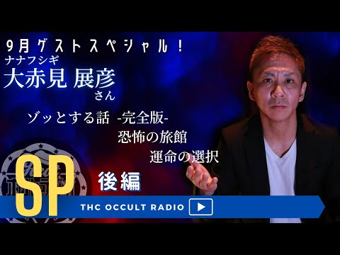 ゾッとする話の完全版! ゲストSP「ナナフシギ 大赤見展彦さん襲来!後編」怪談・怖い話・不思議な話・人怖を朗読・考察 THCオカルトラジオ ep.SP