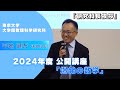 2024年度公開講座 爆発の数学 「研究科長挨拶」 平地 健吾