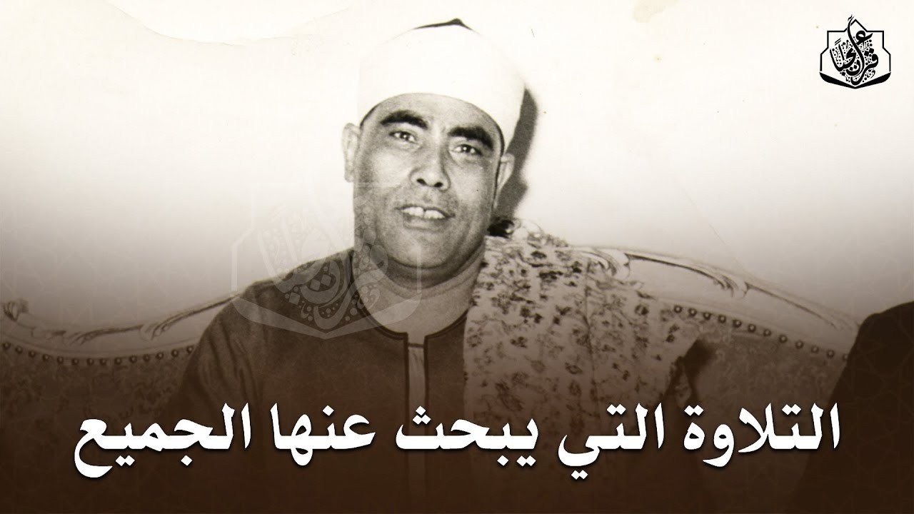 التلاوة التي يبحث عنها الكثير🤍 بصوت الشيخ محمود خليل الحصري | جودة عالية HD