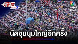 รอความชัดเจน นัดชุมนุมใหญ่อีกครั้ง | เจาะประเด็นข่าว 7HD
