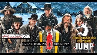фичуретка - ОМЕРЗИТЕЛЬНАЯ ВОСЬМЕРКА - КВЕНТИН ТАРАНТИНО - Ultra Panavision фичуретка - ОМЕРЗИТЕЛЬНАЯ ВОСЬМЕРКА - КВЕНТИН ТАРАНТИНО - Ultra Panavision