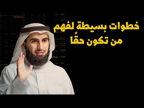 استكشاف الذات خطوات بسيطة لاكتشاف و فهم من تكون حق ا ياسر الحزيمي