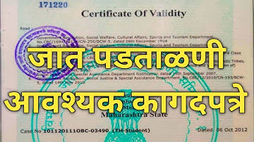 जात पडताळणी / जात वैधता /  साठी आवश्यक कागदपत्रे