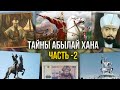 Почему Абылай Хан не принимал подарки? И почему Китай не публикует его портрет?  Часть2