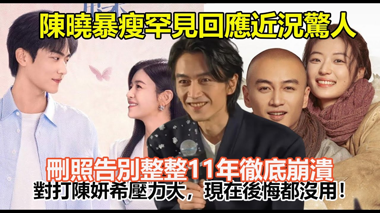 陳曉暴瘦罕見回應近況驚人，刪照告別整整11年徹底崩潰，對打陳妍希壓力大，現在後悔都沒用！